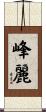 峰麗 Scroll