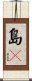 島々 Scroll