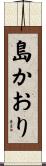 島かおり Scroll
