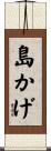 島かげ Scroll