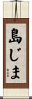 島じま Scroll