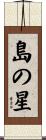 島の星 Scroll