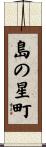 島の星町 Scroll