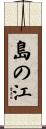 島の江 Scroll