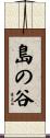 島の谷 Scroll