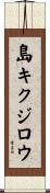 島キクジロウ Scroll