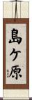 島ケ原 Scroll