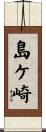 島ケ崎 Scroll