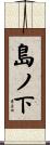 島ノ下 Scroll