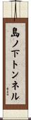 島ノ下トンネル Scroll