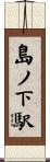 島ノ下駅 Scroll