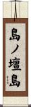 島ノ壇島 Scroll