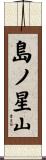 島ノ星山 Scroll