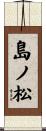 島ノ松 Scroll