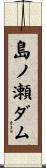 島ノ瀬ダム Scroll