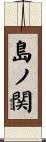 島ノ関 Scroll