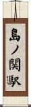 島ノ関駅 Scroll