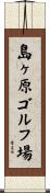 島ヶ原ゴルフ場 Scroll