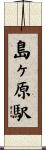 島ヶ原駅 Scroll
