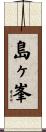 島ヶ峯 Scroll