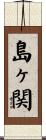 島ヶ関 Scroll