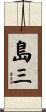 島三 Scroll