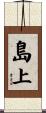 島上 Scroll