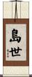 島世 Scroll