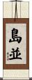 島並 Scroll