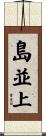 島並上 Scroll