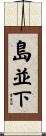島並下 Scroll