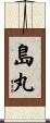 島丸 Scroll