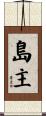 島主 Scroll