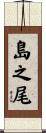 島之尾 Scroll