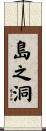 島之洞 Scroll