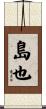 島也 Scroll