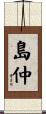 島仲 Scroll
