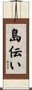 島伝い Scroll
