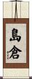 島倉 Scroll
