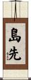 島先 Scroll