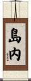 島内 Scroll