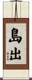 島出 Scroll