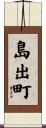 島出町 Scroll