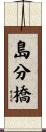 島分橋 Scroll