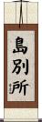 島別所 Scroll