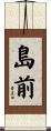 島前 Scroll