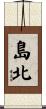島北 Scroll