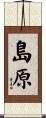 島原 Scroll