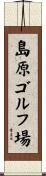 島原ゴルフ場 Scroll