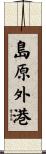 島原外港 Scroll